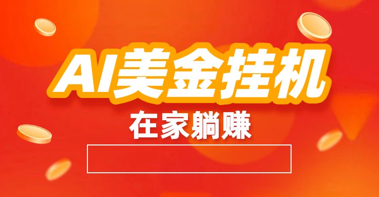 AI美金挂机：全自动赚美金、自动交易、风口项目-创业信息网