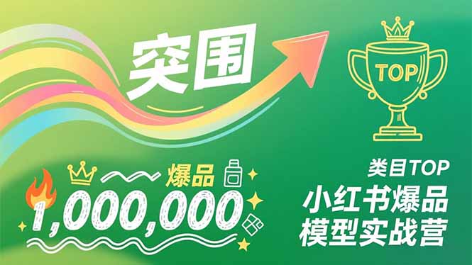 小红书爆品模型实战营，从新品突围到成为类目TOP，可复制路径，打造多个营收百万级爆品-创业信息网