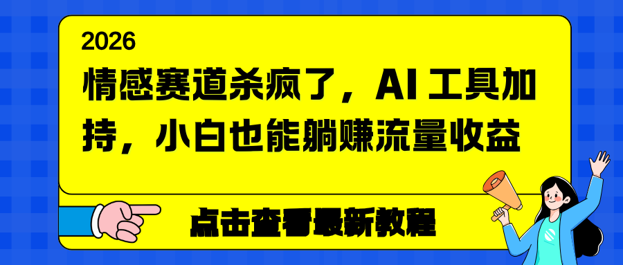情感赛道杀疯了，AI 工具加持，小白也能躺赚流量收益-创业信息网