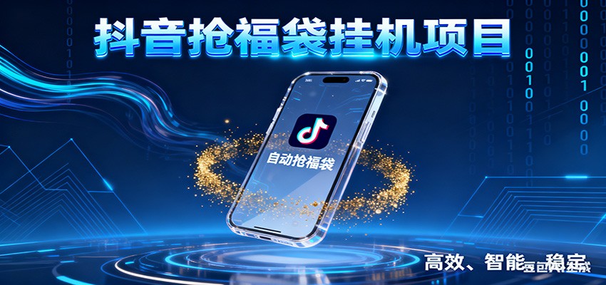 抖音抢福袋挂机项目：自动薅福利，告别手动蹲守！一台电脑日收益400+-创业信息网