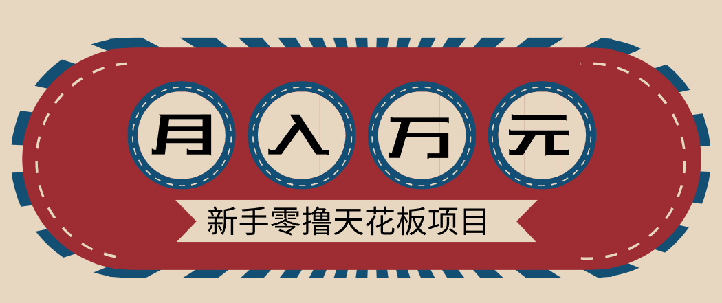 新手零撸天花板项目,网盘拉新零成本零门槛多种变现方式,轻松月入万元-创业信息网