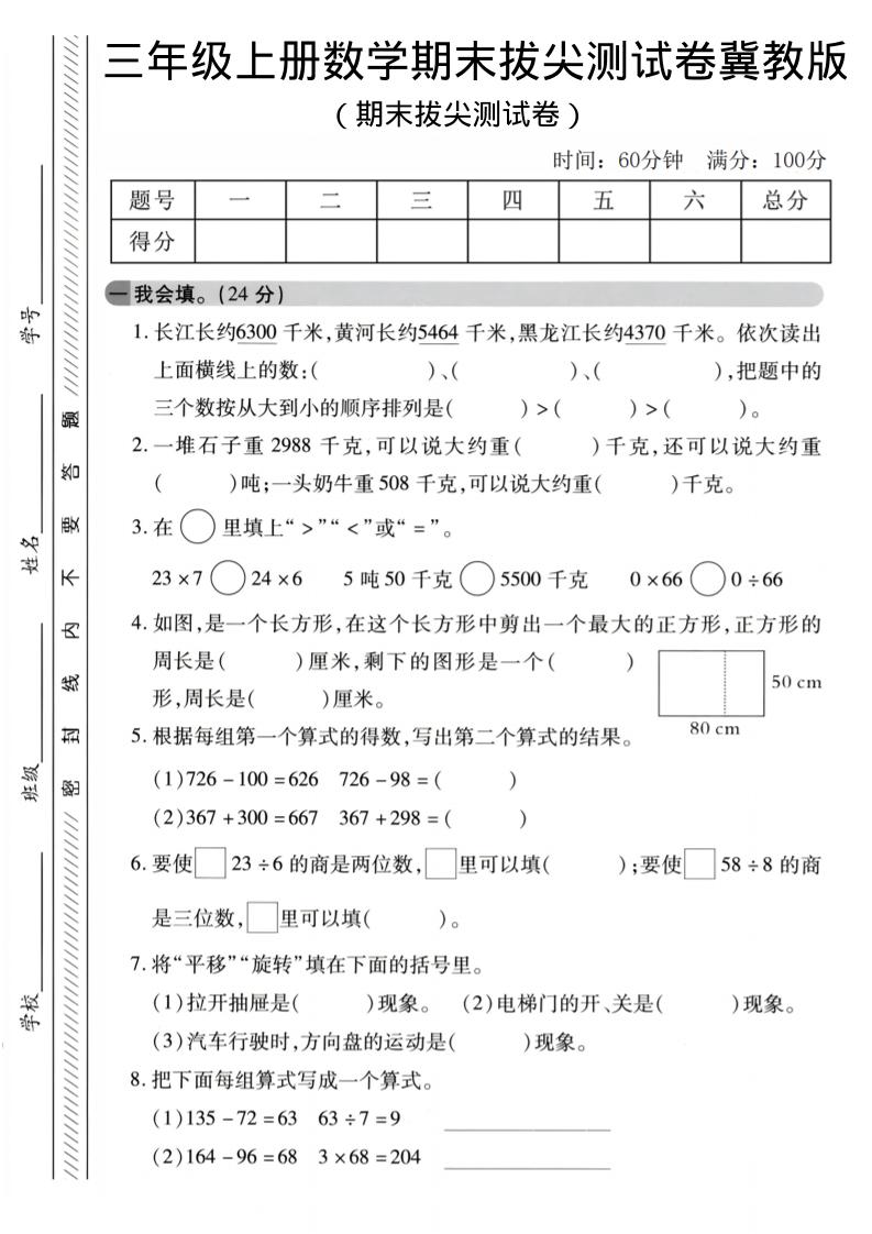 三年级上数学期末拔尖测试卷《冀教版》2-创业信息网
