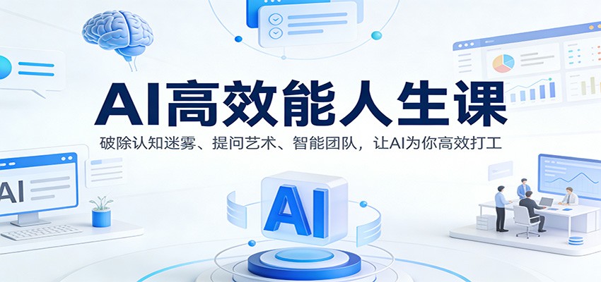 AI高效能人生课：破除认知迷雾、提问艺术、智能团队，让AI为你高效打工-创业信息网