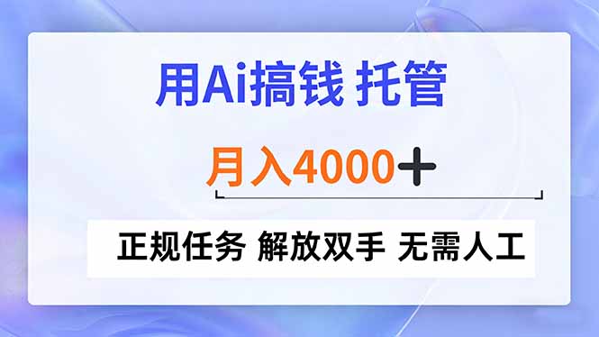 用Ai搞钱，托管，月入4000+， 正规任务 解放双手 无需人工-创业信息网