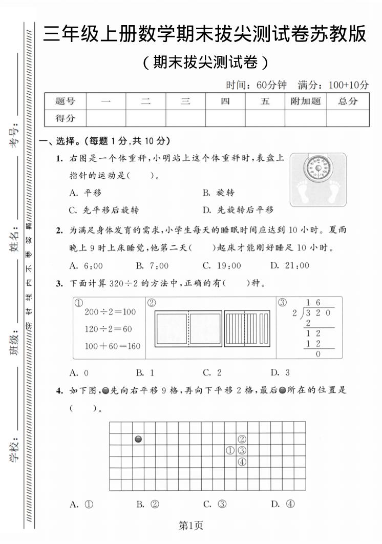 三年级上数学期末拔尖测试卷3《苏教版》-创业信息网