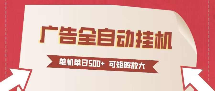 24小时广告全自动挂机 单机单日500+可矩阵式放大 无需人工看守 新手小白轻松玩转-创业信息网