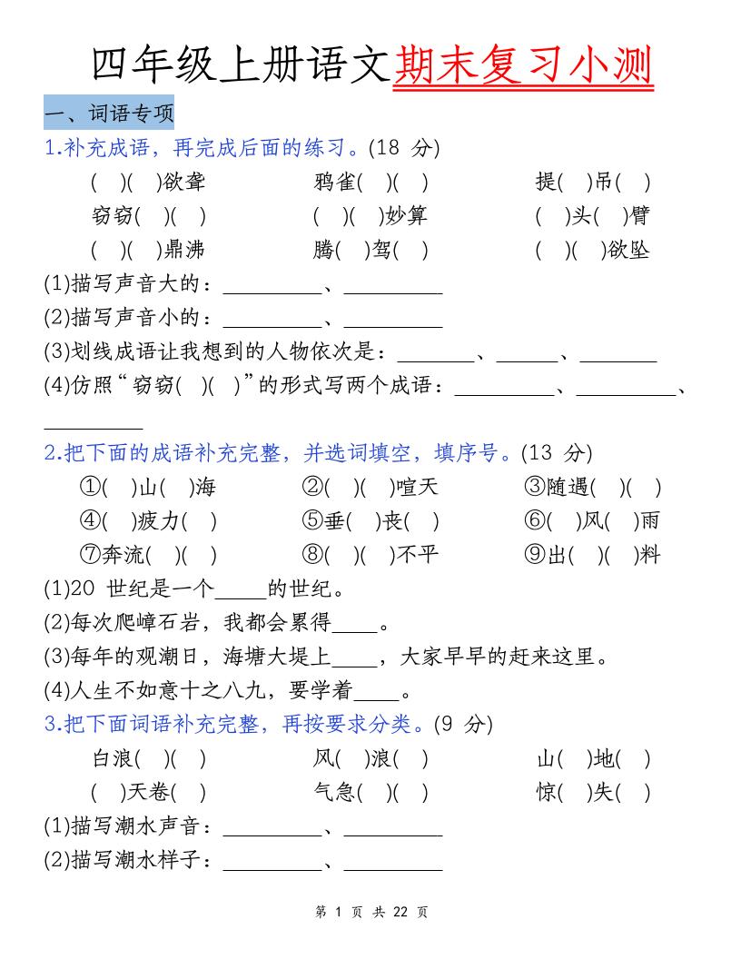 四上语文期末复习小测（5类）-创业信息网