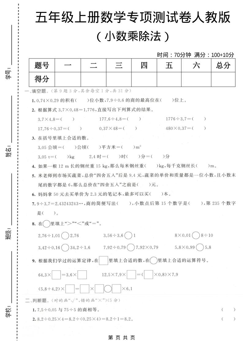 五年级上数学小数乘除法专项测试卷《人教版》-创业信息网