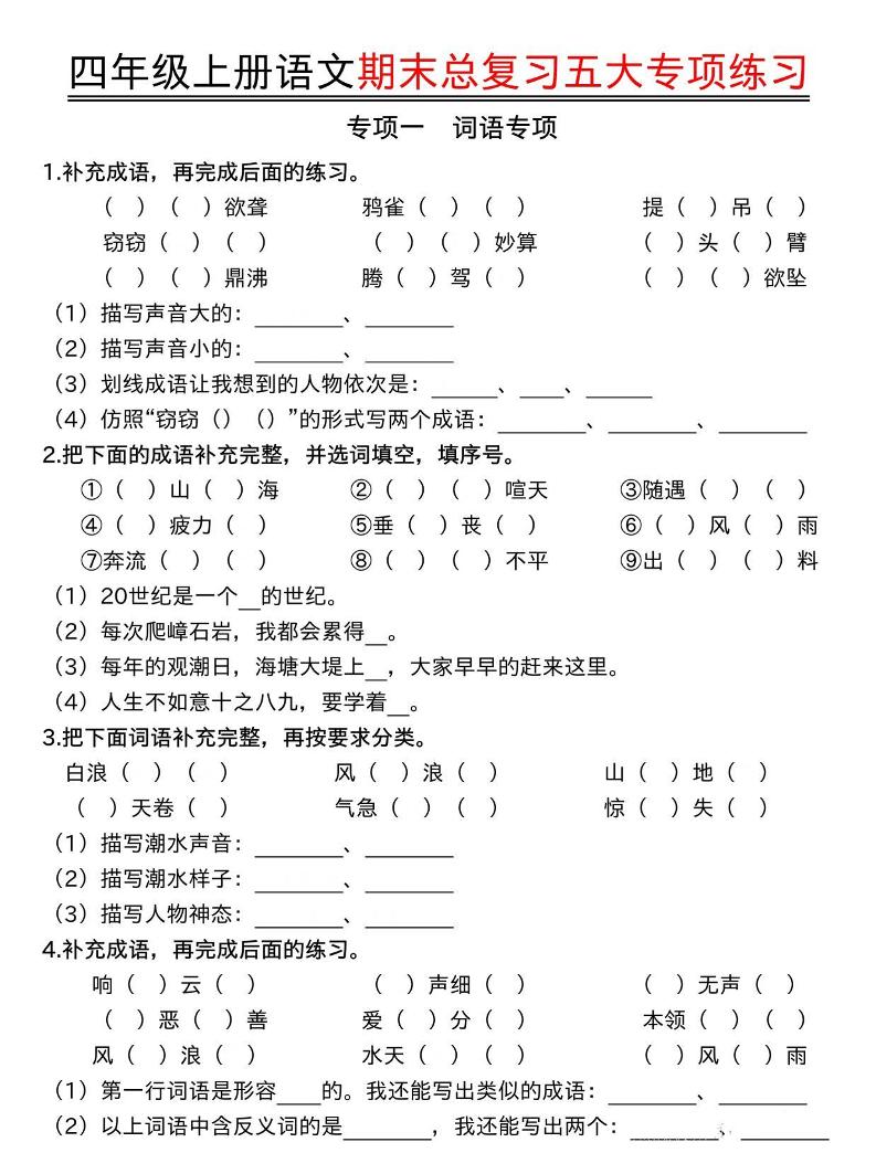 四年级上册语文期末总复习五大专项练习-创业信息网