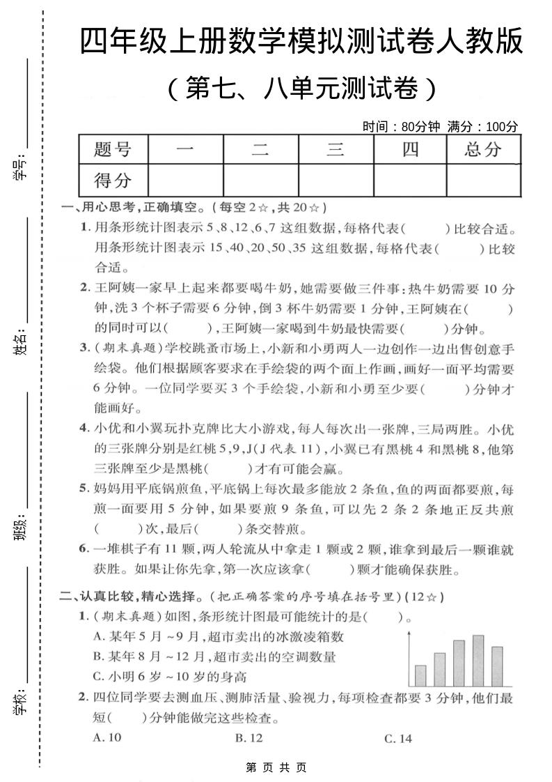 四年级上数学第七、八单元模拟测试卷《人教版》-创业信息网