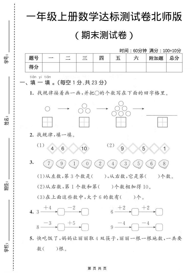 一年级上数学期末测试卷1《北师版》-创业信息网