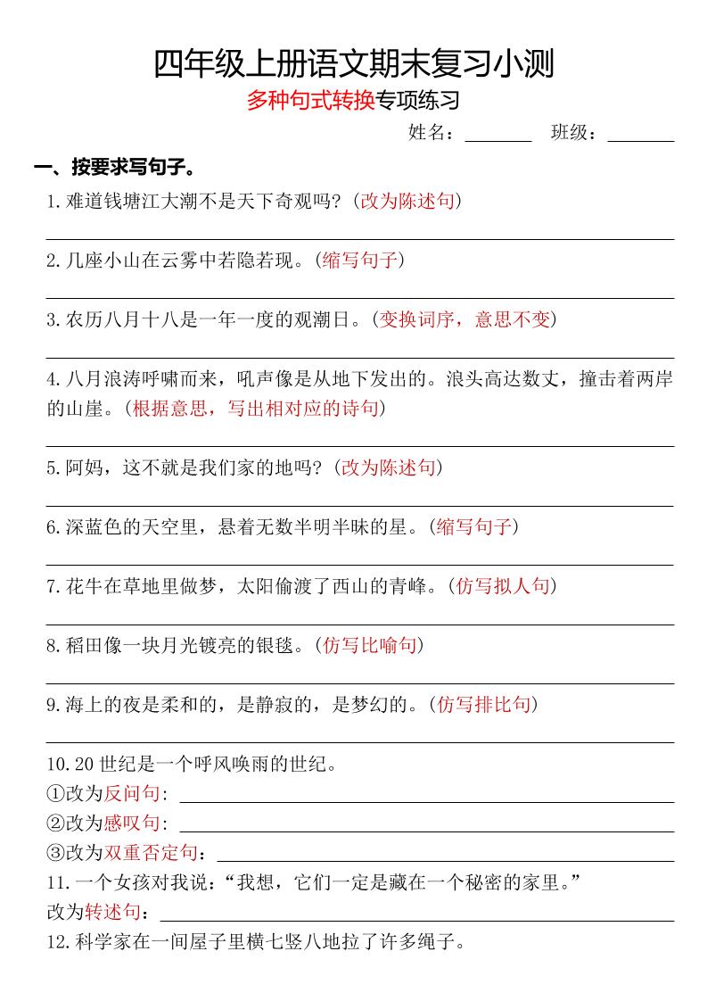 四年级上册语文期末复习小测【多种句式转换专项练习】-含答案-创业信息网