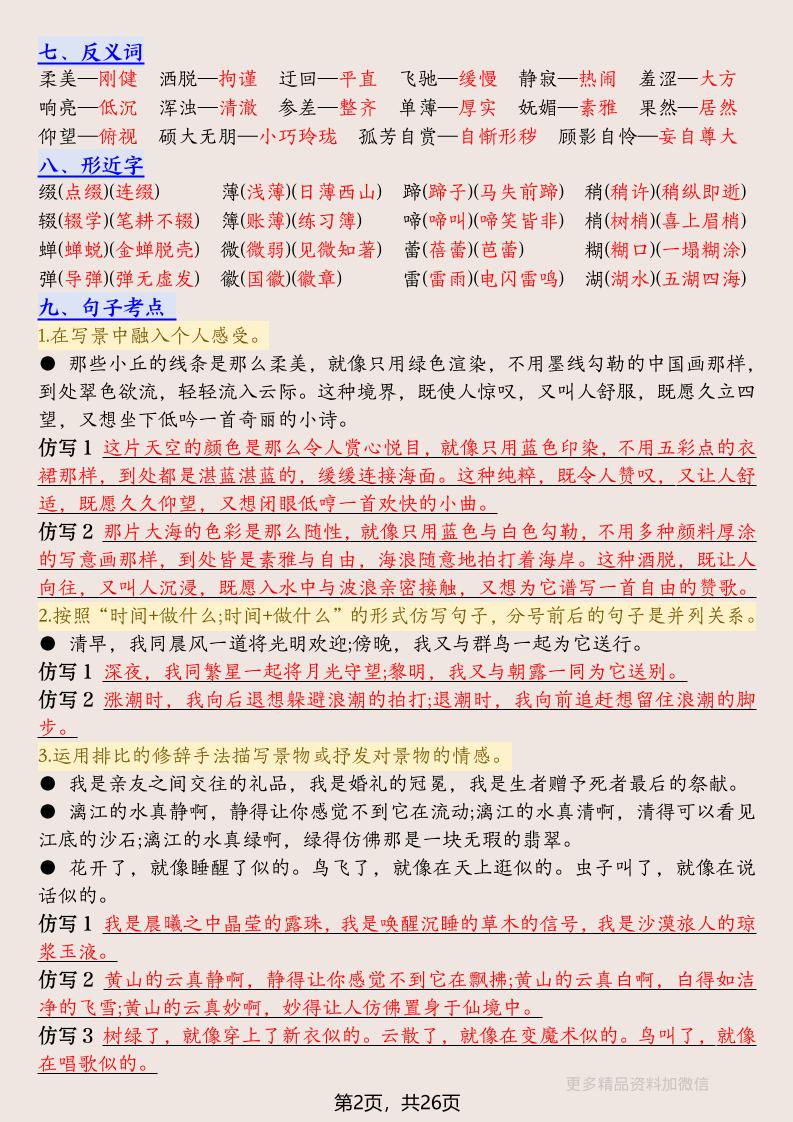 六年级上册语文1-8单元高频考点总结单-26页