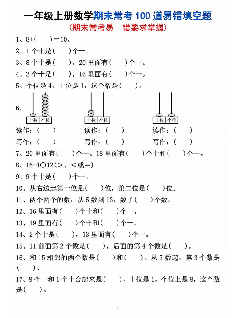 一年级上数学期末常考易错填空题-创业信息网