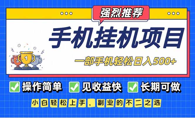 长期可做，见收益快，一部手机，轻松日入500+-创业信息网