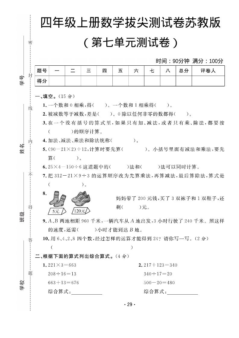 四年级上数学第七单元拔尖测试卷《苏教版》-创业信息网