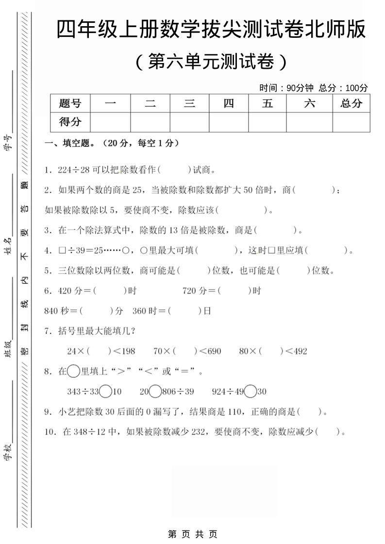 四年级上数学第六单元拔尖检测试卷《北师版》-创业信息网
