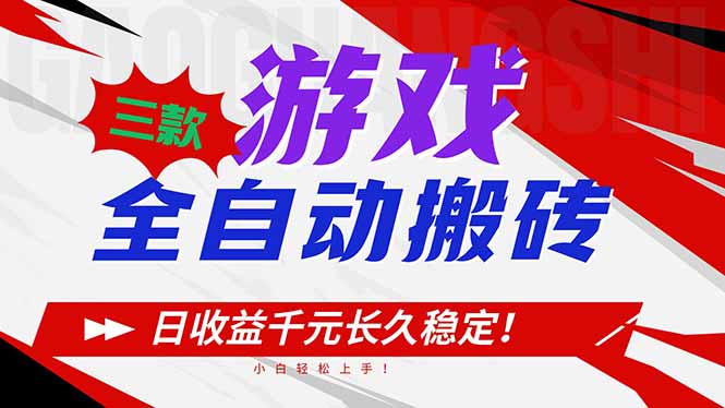 三款游戏全自动搬砖,日收益1000+,长久稳定!小白轻松上手!