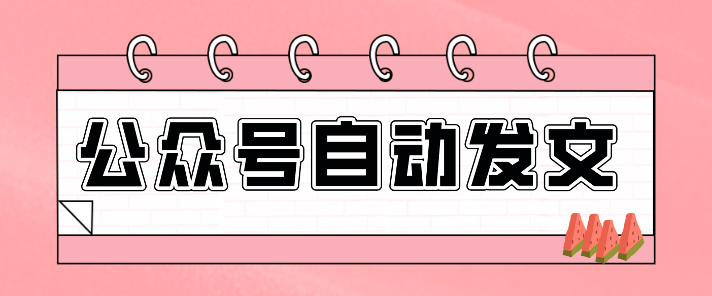 零门槛搞定AI发文流水线!从主题到公众号草稿箱,全程自动化(详细步骤)-创业信息网