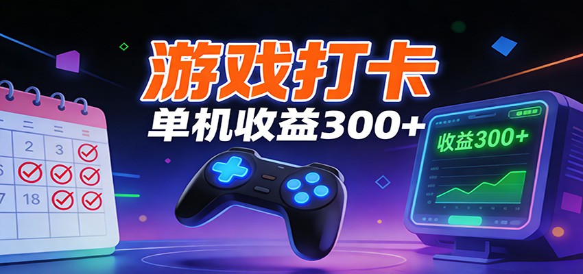 游戏打卡项目，单账号单天收益300+ 可直接看数据-创业信息网