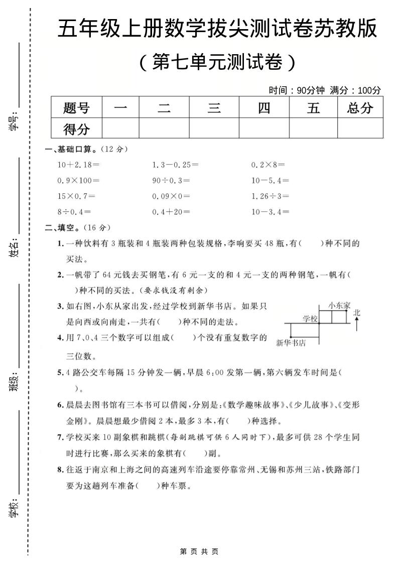 五年级上数学第七单元测试卷《苏教版》-创业信息网