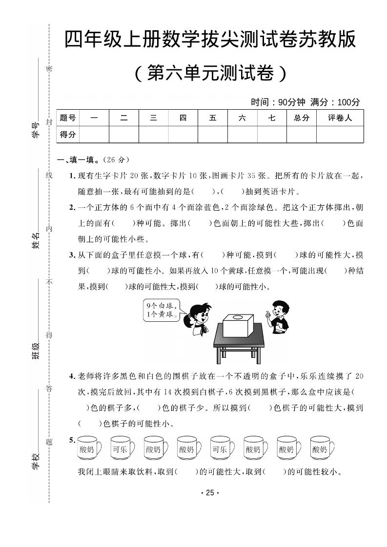 四年级上数学第六单元拔尖测试卷《苏教版》-创业信息网