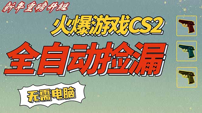 CS2交易市场全自动捡漏赚钱，新年好项目，无需玩游戏，一部手机轻松日入500+【稳定副业】-创业信息网