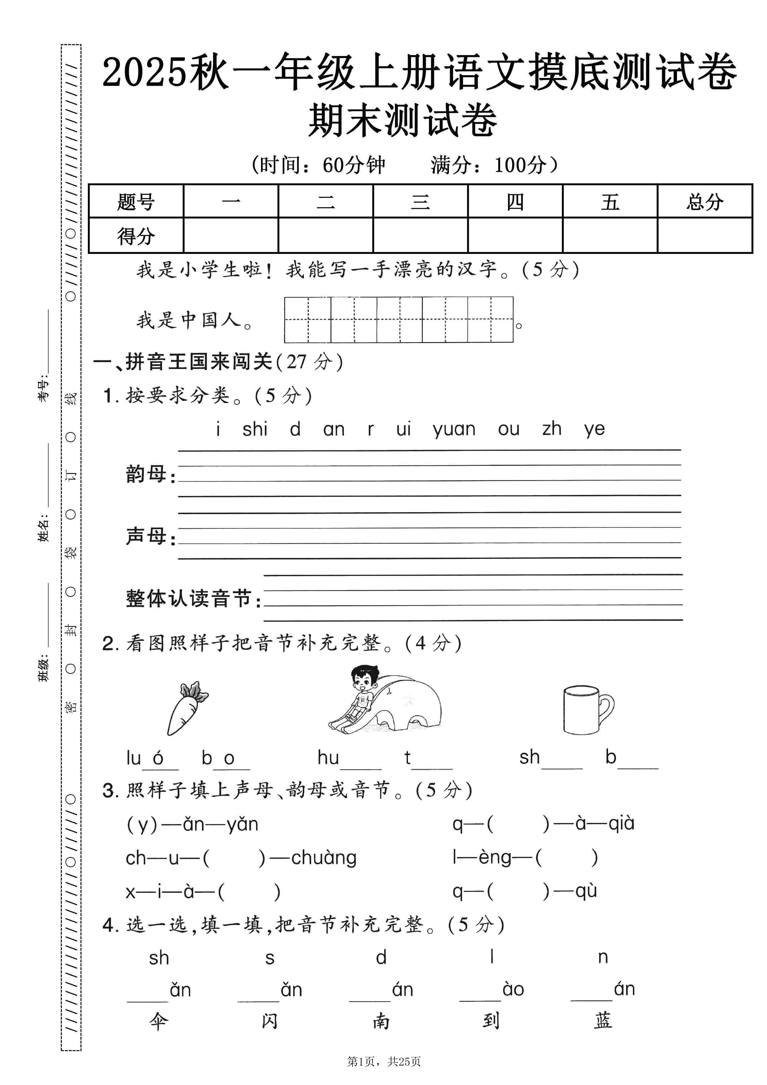 25秋一上语文期末押题模拟测试卷五套（含答案25页）