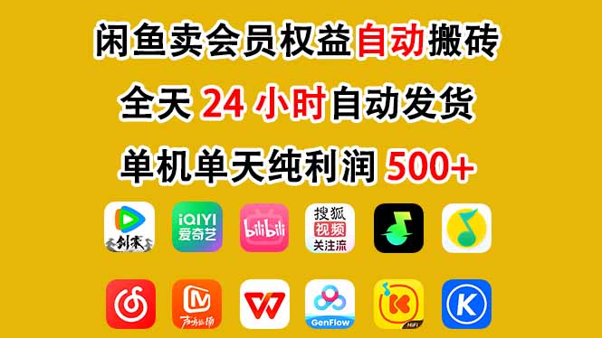 闲鱼卖会员权益，一部手机日入5张+，无需囤货全程24小时自动托管-创业信息网
