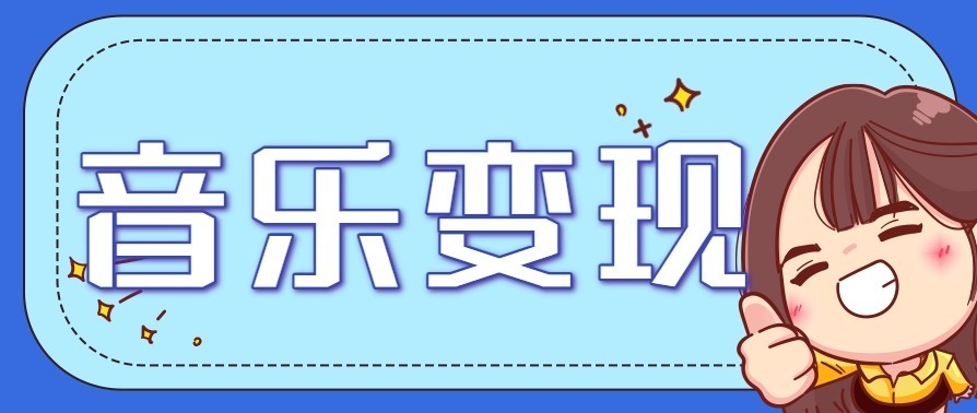 音乐号赚钱攻略新玩法：操作简单，一天3张，每天2小时(附详细操作教程)-创业信息网