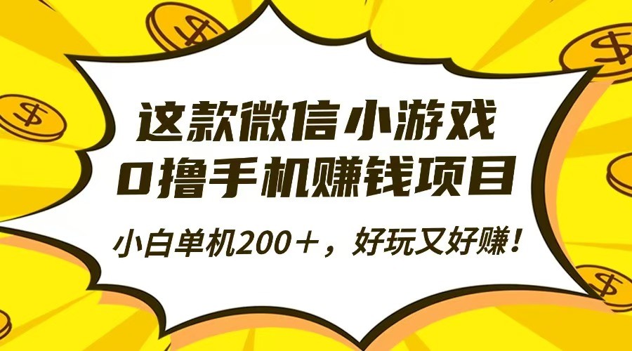 这款微信小游戏，0撸手机赚钱项目，小白单机200＋，好玩又好赚！-创业信息网