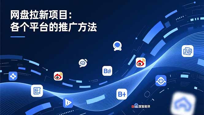 网盘拉新项目:各个平台的推广方法,公众号、截留玩法,微博,B站,百度智能体