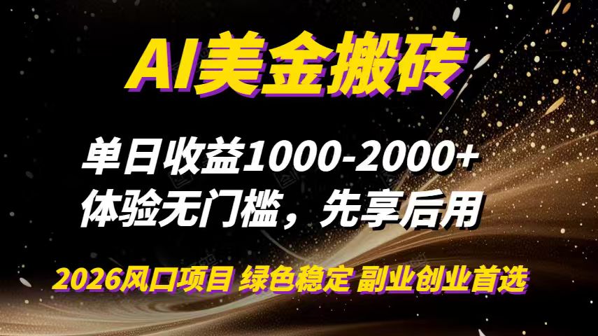 AI美金搬砖，单日收益1000-2000+，2025风口项目，可以副业，可以全职，可以工作室放大-创业信息网