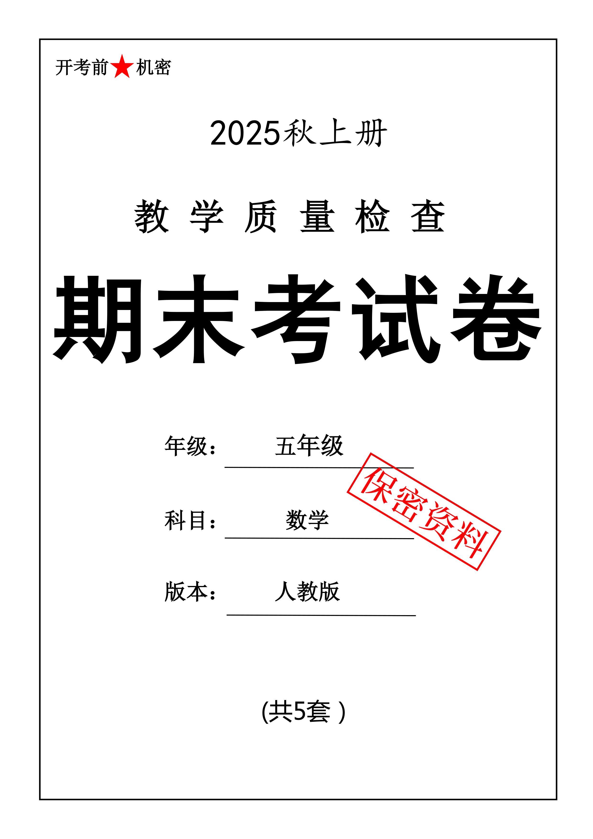 25秋五上数学期末押题模拟测试卷五套（人教版含答案25页）-创业信息网
