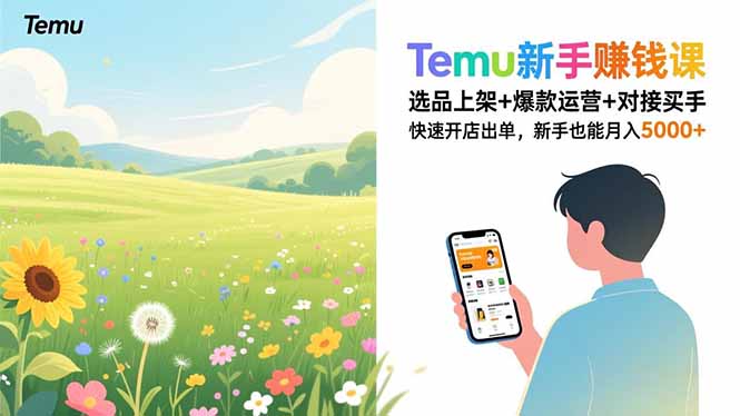 Temu新手赚钱课，选品上架+爆款运营+对接买手，快速开店出单，新手也能月入5000+-创业信息网