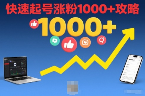 短视频涨粉教学，快速起号涨粉1000+攻略-创业信息网