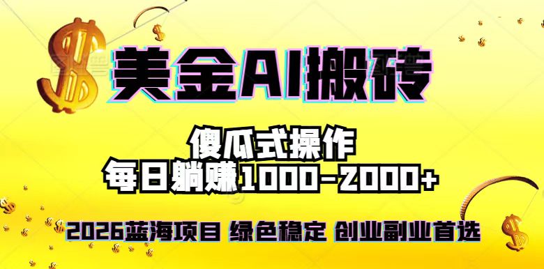 2026最新美金项目，日入1500-4000+，轻松简单，每日躺赚，副业创业首选，摆脱996-创业信息网