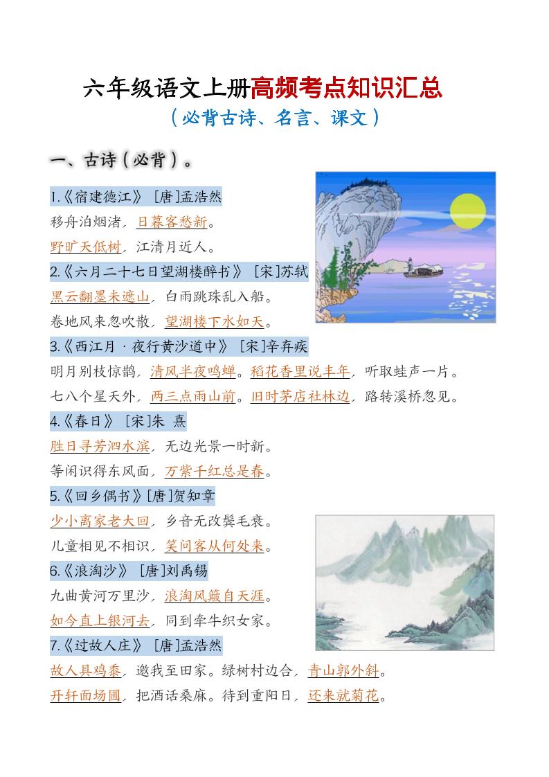 六年级上语文高频考点知识汇总-创业信息网