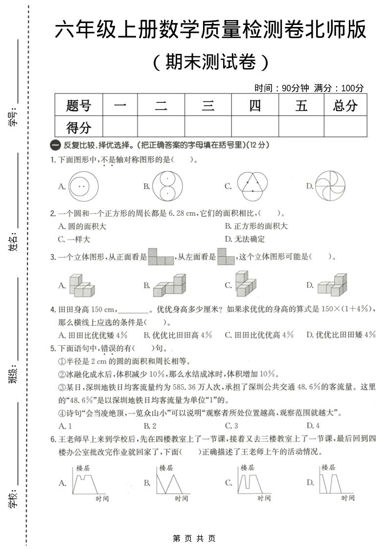 六年级上数学期末质量测试卷3《北师版》-创业信息网