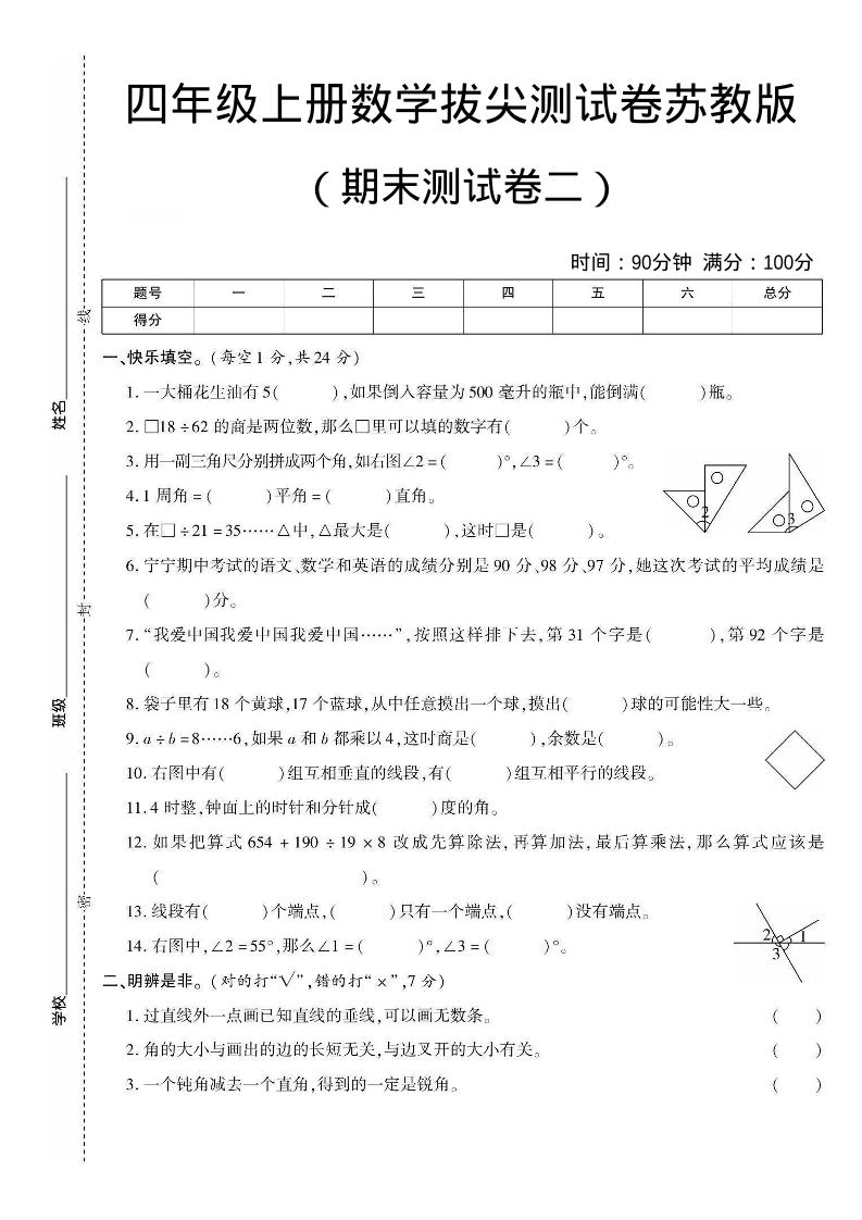 四年级上数学期末测试卷二《苏教版》-创业信息网