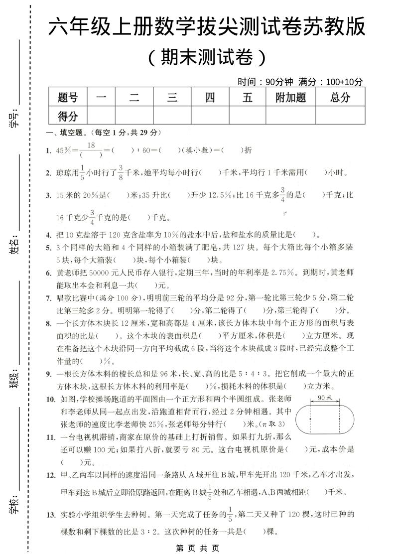六年级上数学期末拔尖测试卷4《苏教版》-创业信息网