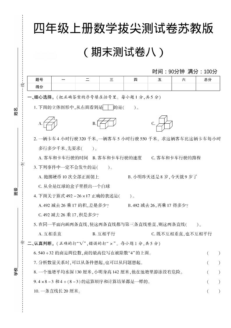 四年级上数学期末测试卷七《苏教版》-创业信息网