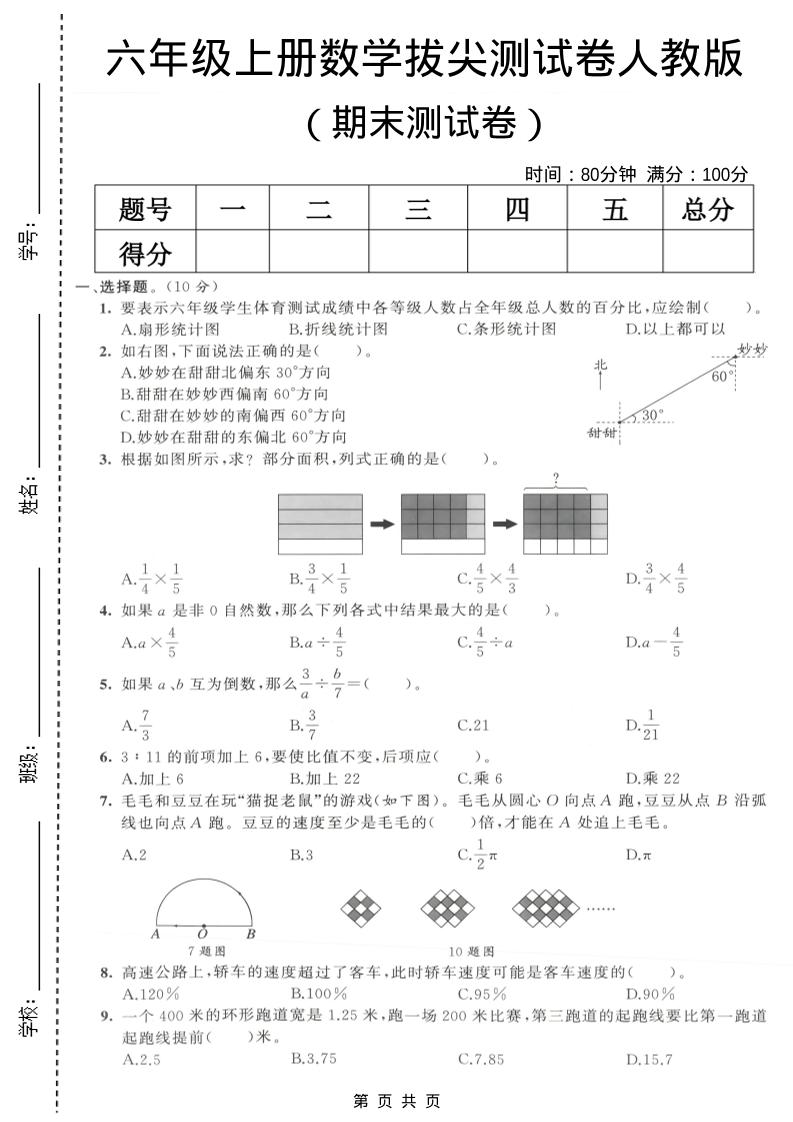 六年级上数学期末拔尖测试卷6《人教版》-创业信息网