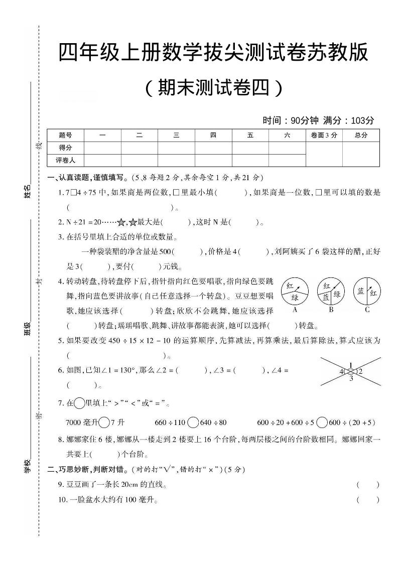 四年级上数学期末测试卷三《苏教版》-创业信息网