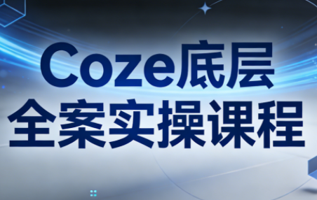 华仔·Coze底层全案实操课程-创业信息网