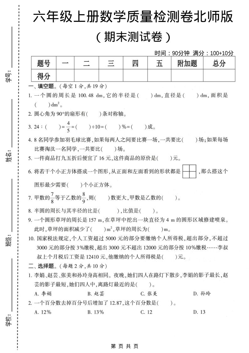 六年级上数学期末质量测试卷2《北师版》-创业信息网