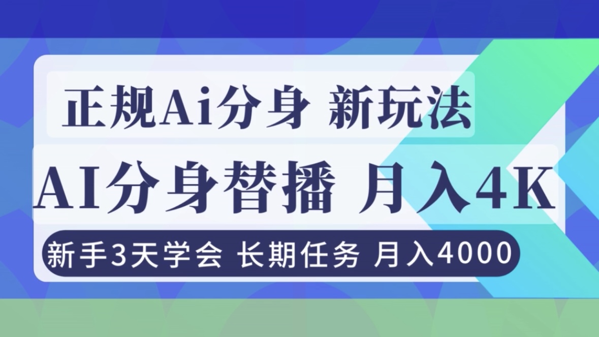 正规Ai分身直播，月入4000+，新手3天学会！-创业信息网