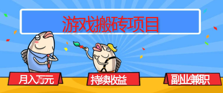 游戏搬砖项目，月入1W+，稳定持续收益，副业兼职賺米必看【揭秘】-创业信息网