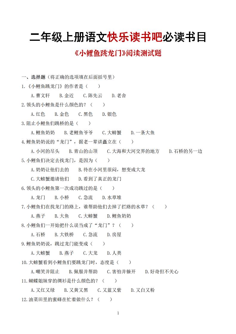 25秋二上语文快乐读书吧必读书目阅读测试题（小鲤鱼跳龙门、“歪脑袋”木头桩、孤独的小螃蟹、小狗的小房子、一只想飞的猫）含答案43页1-创业信息网