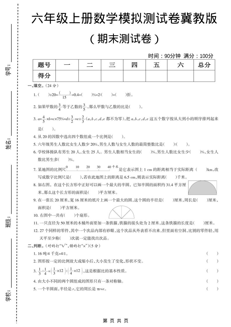 六年级上数学期末模拟测试卷5《冀教版》-创业信息网